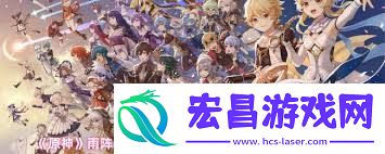 原神雨阵奔流之述演第七关通关方法