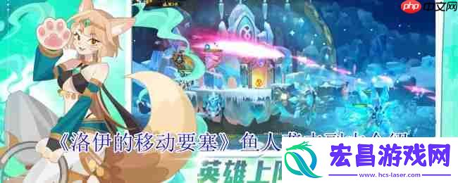 洛伊的移动要塞鱼人袭击副本全方位攻坚指南