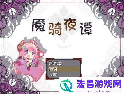 魇骑夜谭截图