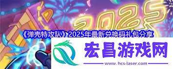 弹壳特攻队2025年6月最新兑换码分享