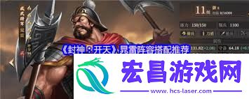 封神开天晁雷阵容怎样组合