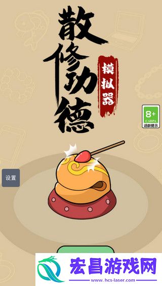 散修功德模拟器