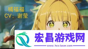 绝区零橘福福的配音演员是谁