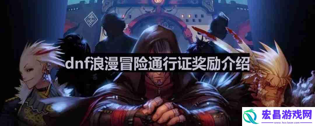 浪漫冒险通行证奖励介绍