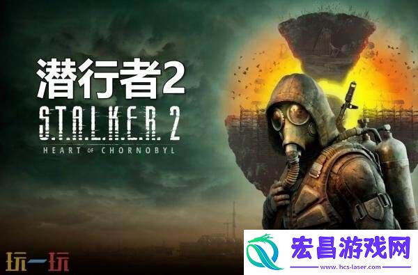 潜行者2