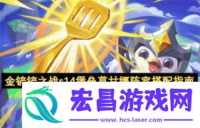 金铲铲之战s14堡垒莫甘娜阵容搭配攻略