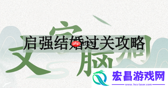 启强结婚过关攻略