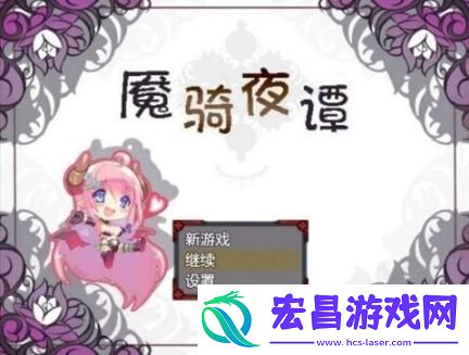 魇骑夜谭