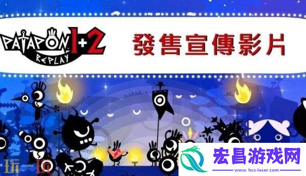 1+2-重制版现已登陆PS5和Switch平台