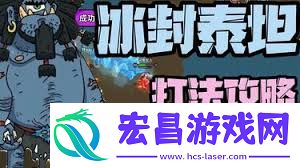 英勇之地冰封泰坦怎么打-英勇之地冰封泰坦打法攻略