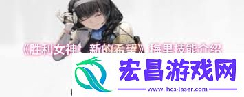 胜利女神新的希望梅里技能介绍