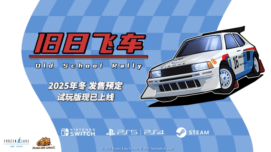 PS5、NS试玩版公开！旧日飞车正式版年底登陆多平台