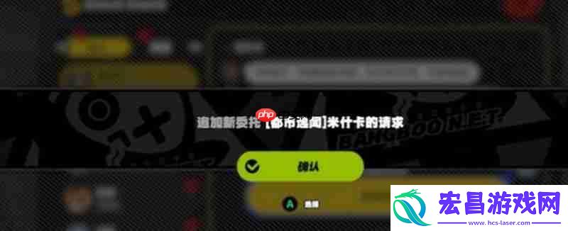 米什卡任务通关流程