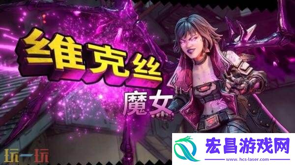 无主之地4角色「魔女维克丝」剧情短片预告发布