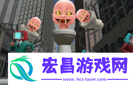 马桶人躲猫猫