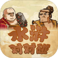 水浒对对碰安卓红包版