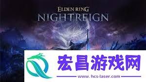 艾尔登法环黑夜君临升级路线分享