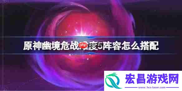 原神幽境危战全8关打法攻略
