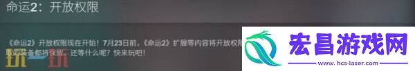 为庆祝最新资料片发布命运2三部DLC限时免费开放