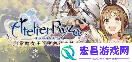光荣特库摩宣布推出莱莎的炼金工房-～秘密三部曲～-DX