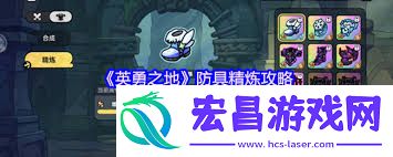 英勇之地防具合成方法
