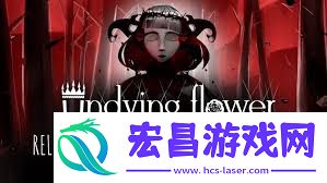 Flower有什么内容-Undying-Flower包含哪些内容