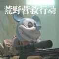 荒野营救行动安卓