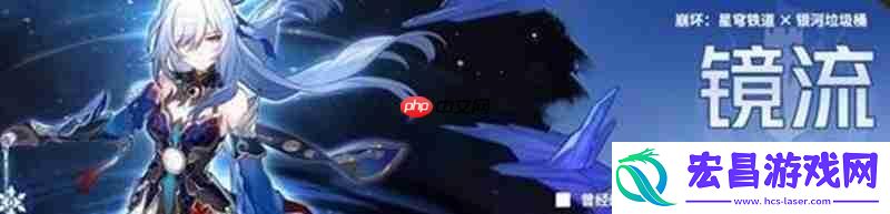 崩坏星穹铁道34镜流怎么改动了-镜流技能调整详解