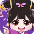 逆袭吧宫女安卓红包版