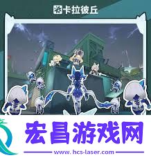卡拉彼丘晶源感染怎么玩