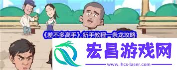 差不多高手新手玩法攻略
