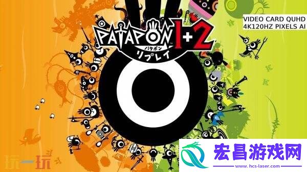 音乐节奏游戏PATAPON-1+2-REPLAY现已正式发售