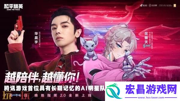 和平精英绝地指挥2.0重磅升级！明星AI队友花傲天正式登场！