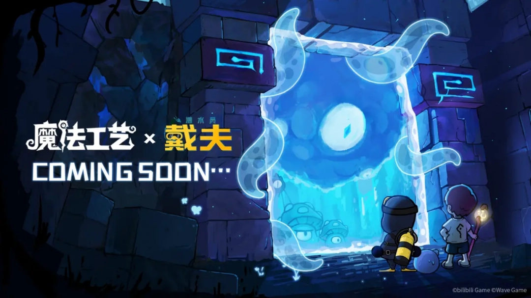 从深海到魔法世界！魔法工艺×潜水员戴夫联动惊艳亮相BW2025