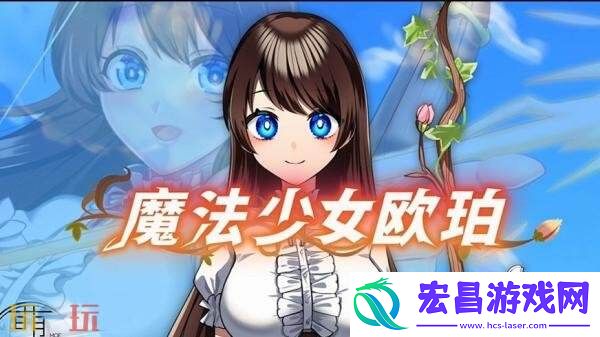 2D休闲RPG魔法少女欧珀现已正式发售