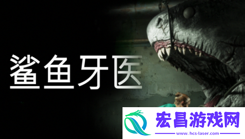 Roguelike风格恐怖新游鲨鱼牙医首曝-带你体验高压生存牙科手术