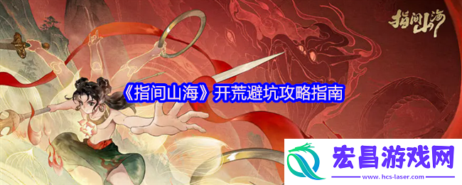 指间山海公测开荒指南-新手必看避坑攻略
