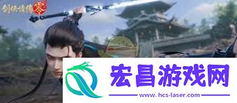 剑侠情缘零剑阁技能如何搭配-剑侠情缘零剑阁技能怎样组合