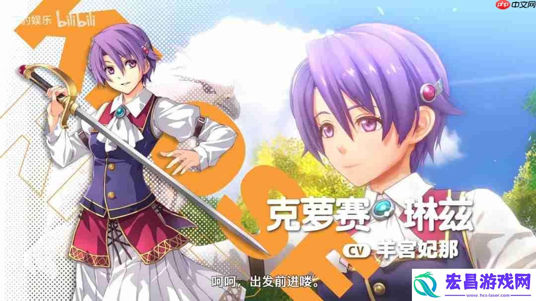 空之轨迹-the-1st角色介绍视频：克萝赛·琳兹