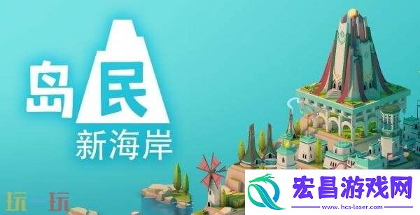 极简风城市建设岛民:-新海岸现已正式发售