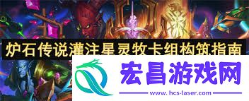 炉石传说灌注星灵牧卡组怎样构建