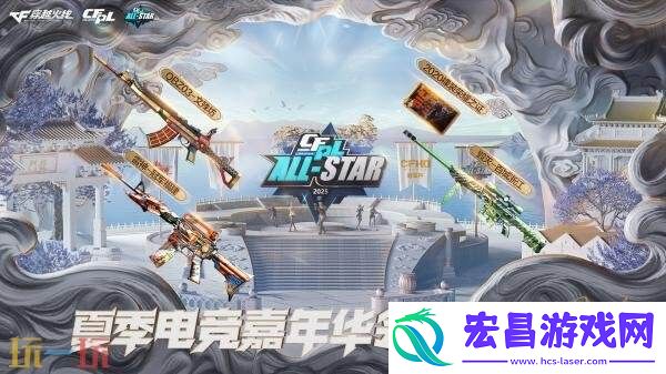 CF穿越火线夏季电竞嘉年华领限定首发武器！CFPL全明星福利限时加赠
