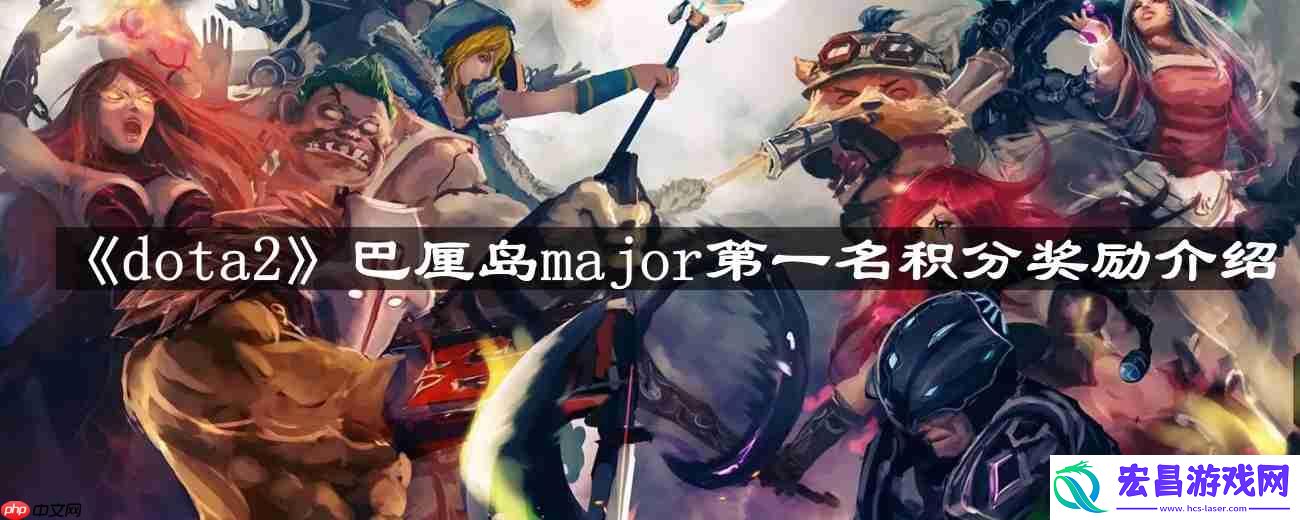 巴厘岛major第一名积分奖励介绍