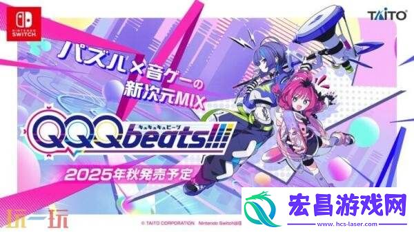 Switch版节奏益智QQQbeats!!!将于今年秋季发售