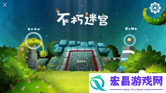 不朽迷宫
