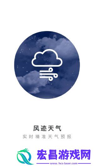 风迹天气