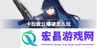 卡拉彼丘一般爆破玩法介绍