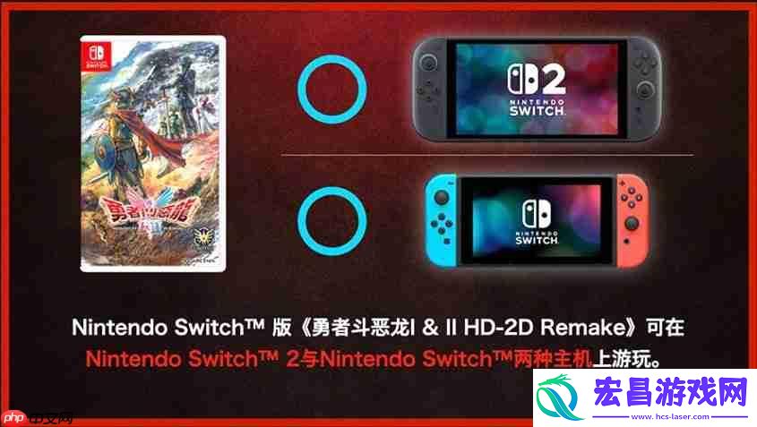 HD-2Dswitch版与switch2版仅画面区别-且无法升级