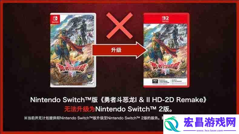 SE确认勇者斗恶龙1&2-HD-2Dswitch版与switch2版仅画面区别-且无法升级