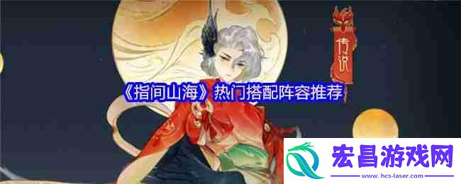 指间山海热门阵容搭配推荐